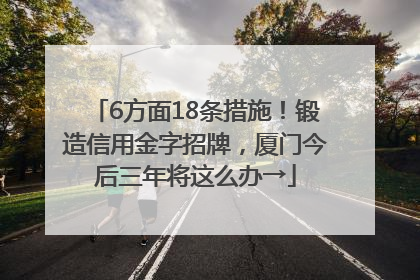 6方面18条措施！锻造信用金字招牌，厦门今后三年将这么办→