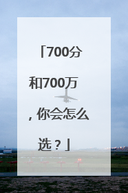 700分和700万，你会怎么选？