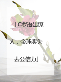 C罗语出惊人：金球奖失去公信力