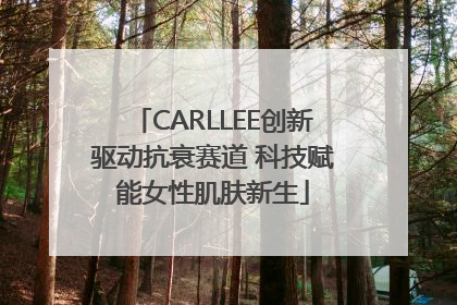 CARLLEE创新驱动抗衰赛道 科技赋能女性肌肤新生