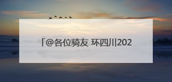 @各位骑友 环四川2025昭觉谷克德索玛花自行车公开赛将于6月15日举行