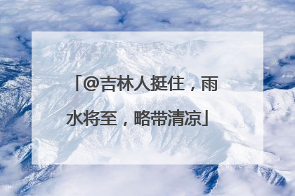 @吉林人挺住，雨水将至，略带清凉