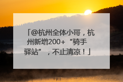 @杭州全体小哥，杭州新增200+“骑手驿站”，不止清凉！