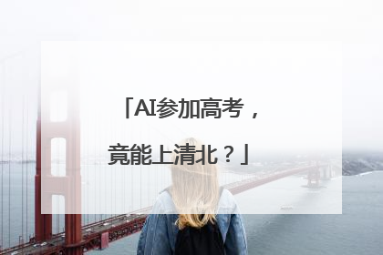 AI参加高考，竟能上清北？