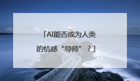 AI能否成为人类的情感“导师”？