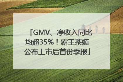 GMV、净收入同比均超35%！霸王茶姬公布上市后首份季报