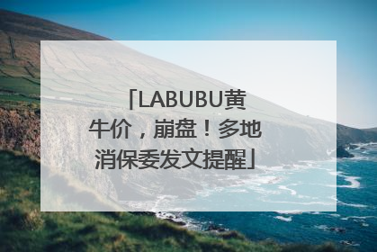 LABUBU黄牛价，崩盘！多地消保委发文提醒