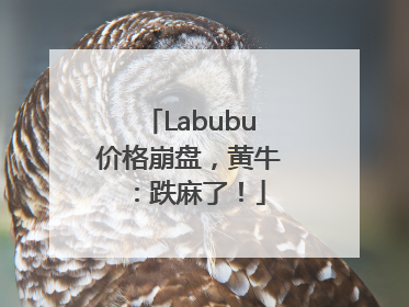 Labubu价格崩盘，黄牛：跌麻了！