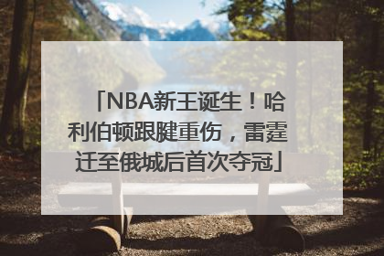 NBA新王诞生！哈利伯顿跟腱重伤，雷霆迁至俄城后首次夺冠