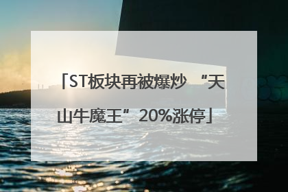 ST板块再被爆炒 “天山牛魔王”20%涨停