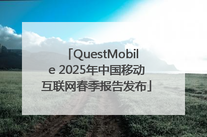 QuestMobile 2025年中国移动互联网春季报告发布