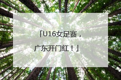 U16女足赛，广东开门红！